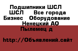 JINB Подшипники ШСЛ70 ШСЛ80 - Все города Бизнес » Оборудование   . Ненецкий АО,Пылемец д.